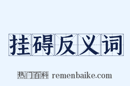 挂碍反义词是什么意思的图片
